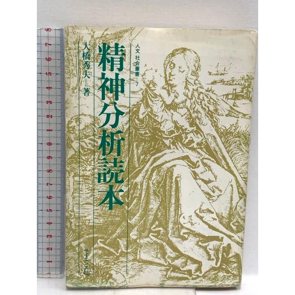 精神分析読本 (人文社会叢書 7) サイエンス社 大橋 秀夫