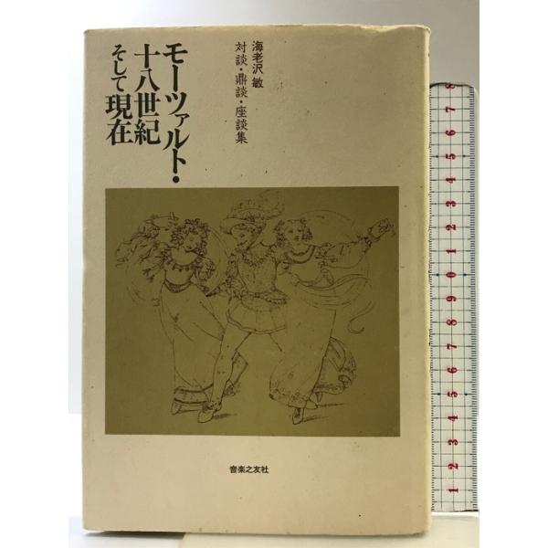 モーツァルト/18世紀そして現在 音楽之友社 海老澤 敏