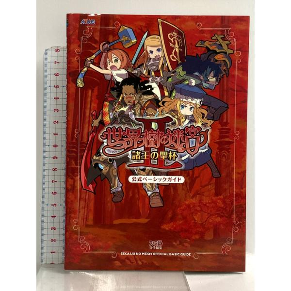世界樹の迷宮II 諸王の聖杯 公式ベーシックガイド エンターブレイン