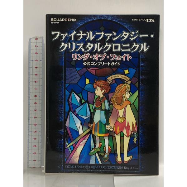 ファイナルファンタジー・クリスタルクロニクル リング・オブ・フェイト 公式コンプリートガイド (SE-MOOK) スクウェア・エニックス