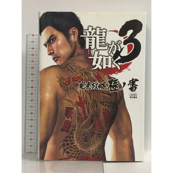 龍が如く3 完全攻略極ノ書 エンターブレイン ファミ通書籍編集部