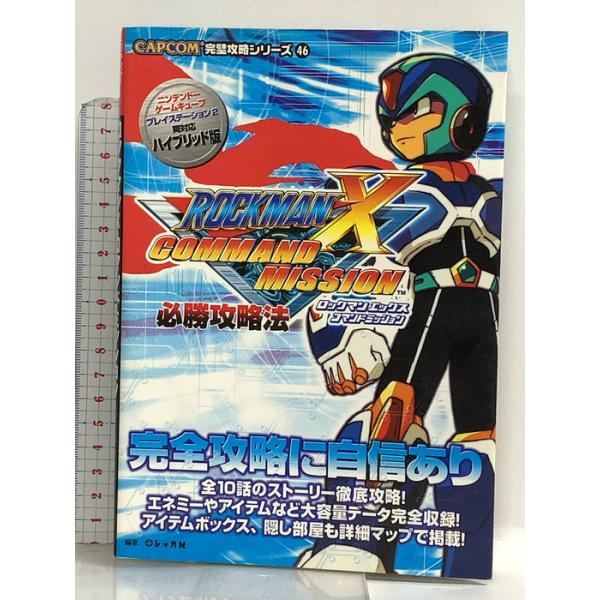 カプコン完璧攻略シリーズ46 ロックマンXコマンドミッション必勝攻略法 双葉社 レッカ社