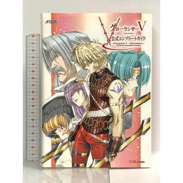 グローランサーV ジェネレーションズ 公式コンプリートガイド エンターブレイン