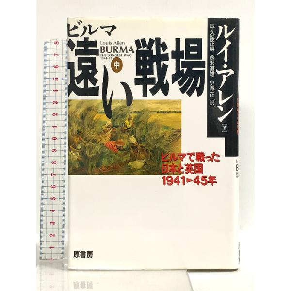 ビルマ遠い戦場 中: ビルマで戦った日本と英国 1941-45年 原書房 ルイ アレン