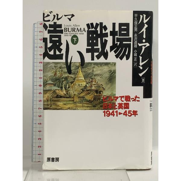 ビルマ遠い戦場 下: ビルマで戦った日本と英国 1941-45年 原書房 ルイ アレン