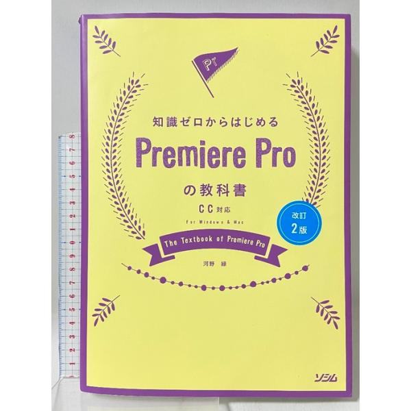 改訂2版 知識ゼロからはじめるPremiere Proの教科書 ソシム 河野 緑