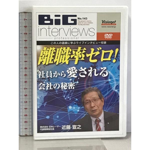 BiG interviews professional No.143 株式会社 日本レーザー 代表取締役社長 近藤宣之 離職率ゼロ! 社員から愛される会社の秘密 [DVD]