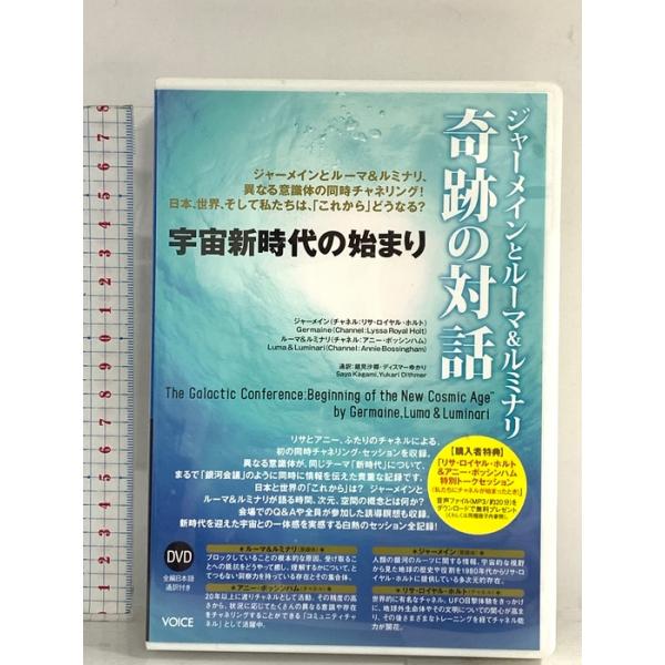 ジャーメインとルーマ&amp;ルミナリ 奇跡の対話 〜宇宙新時代の始まり〜 ヴォイス リサ・ロイヤル・ホルト DVD