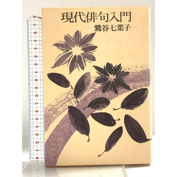 現代俳句入門 文化出版局 鷲谷 七菜子