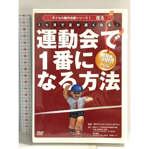 運動会で1番になる方法―1ヶ月で足が速くなる!股関節活性化ドリル ベースボールマガジン[DVD]