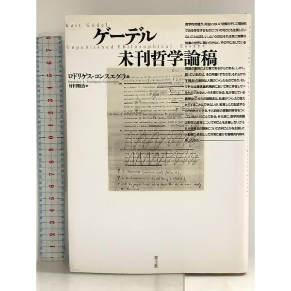 ゲーデル未刊哲学論稿 青土社 ロドリゲス・コンスエグラ