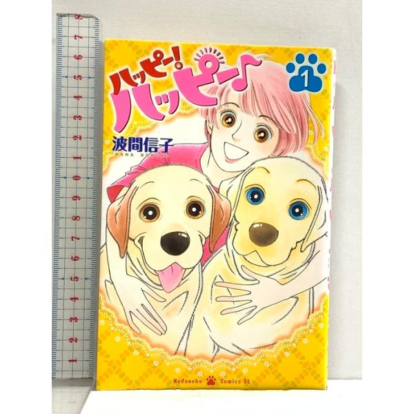 ハッピー!ハッピー♪(1) (Be・Loveコミックス) 講談社 波間 信子
