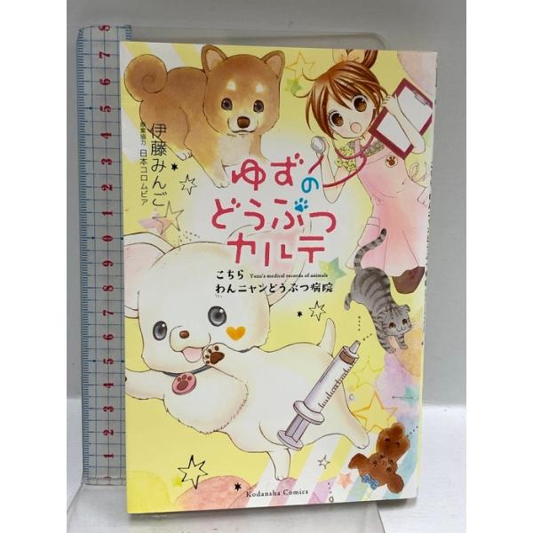 ゆずのどうぶつカルテ~こちら わんニャンどうぶつ病院~ (講談社コミックスなかよし) 講談社 伊藤 みんご