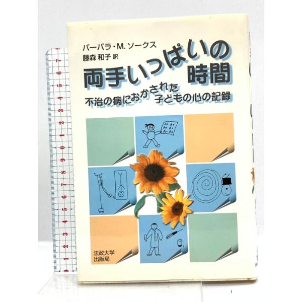 両手いっぱいの時間: 不治の病におかされた子どもの心の記録 法政大学出版局 バーバラ・M. ソークス