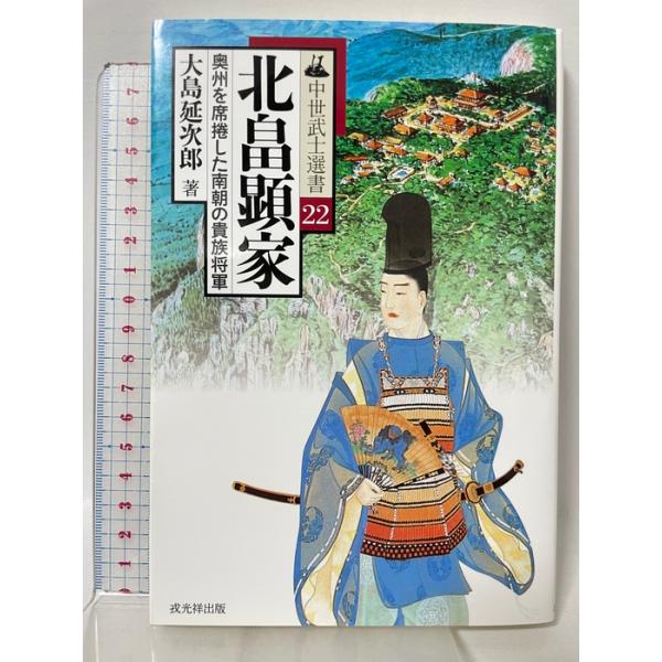 北畠顕家: 奥州を席捲した南朝の貴族将軍 (中世武士選書 第 22巻) 戎光祥出版 大島 延次郎