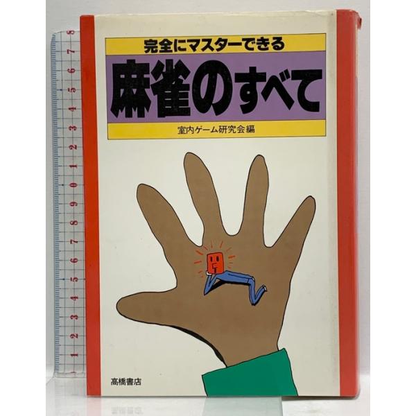 完全にマスターできる麻雀のすべて 高橋書店 室内ゲーム研究会
