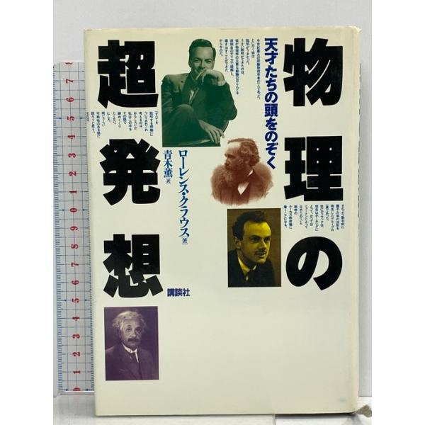 物理の超発想: 天才たちの頭をのぞく 講談社 ローレンス クラウス