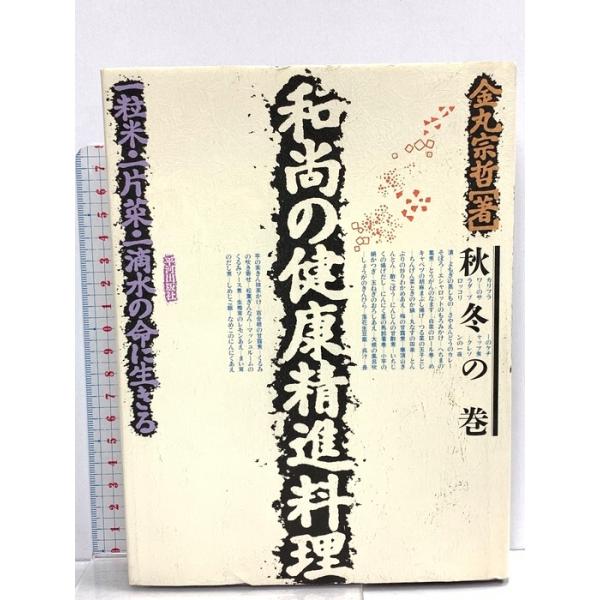 和尚の健康精進料理 秋冬の巻: 一粒米・一片菜・一滴水の命に生きる 平河出版社 金丸 宗哲