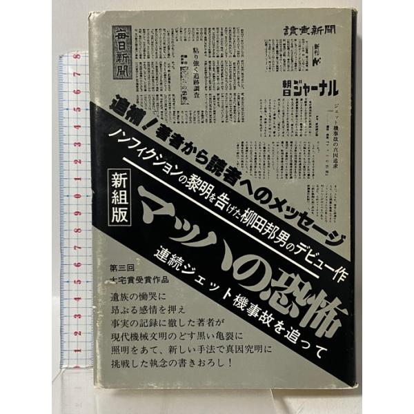 マッハの恐怖 新組版 フジ出版社 柳田 邦男