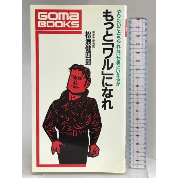 もっとワルになれ (ゴマブックス 528) ごま書房新社 松浪 健四郎