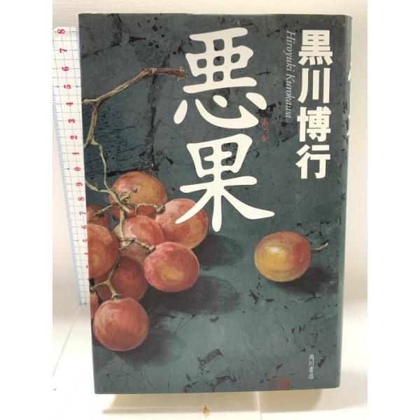 悪果 角川書店 黒川 博行