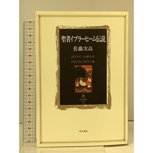 聖者イブラーヒーム伝説 (角川叢書 15) KADOKAWA 佐藤 次高