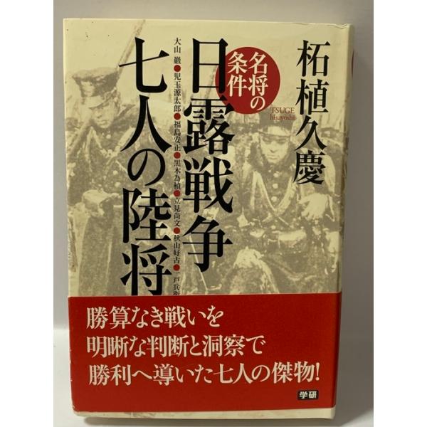 名将の条件日露戦争七人の陸将: 大山巖・児玉源太郎・福島安正・黒木為〔モト〕・立見尚文・秋山好古・一戸兵衛 学研プラス 柘植 久慶