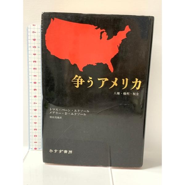 争うアメリカ: 人種・権利・税金 みすず書房 トマス バーン エドソール