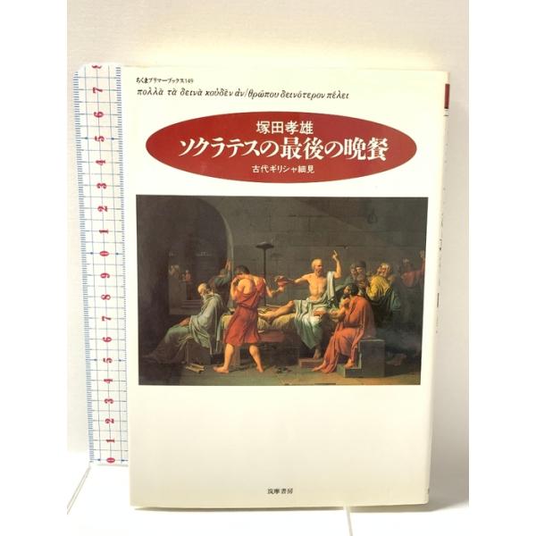 ソクラテスの最後の晩餐: 古代ギリシャ細見 (ちくまプリマーブックス 149) 筑摩書房 塚田 孝雄