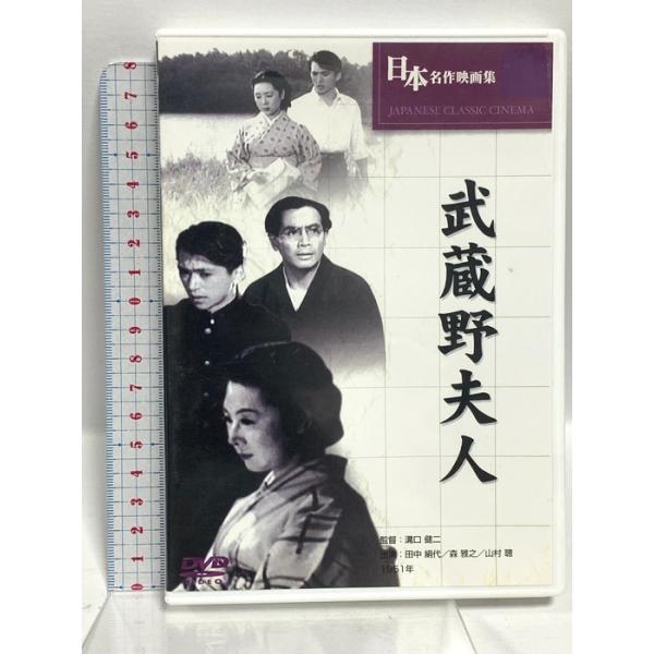 武蔵野夫人 日本名作映画集 文輝堂 溝口健二 田中絹代 DVD
