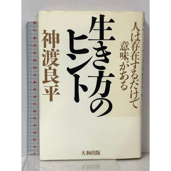 生き方のヒント: 人は存在するだけで意味がある 大和出版 神渡 良平