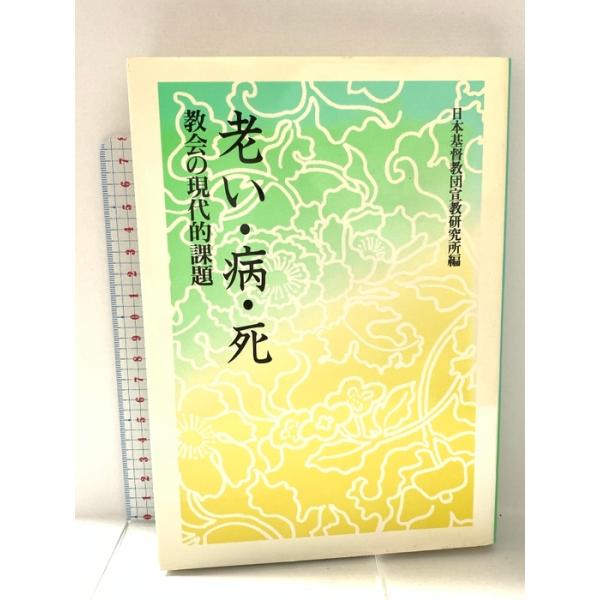 老い・病・死: 教会の現代的課題 日本基督教団出版局 日本基督教団宣教研究所