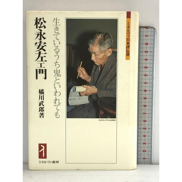 松永安左エ門：生きているうち鬼といわれても (ミネルヴァ日本評伝選) ミネルヴァ書房 橘川武郎