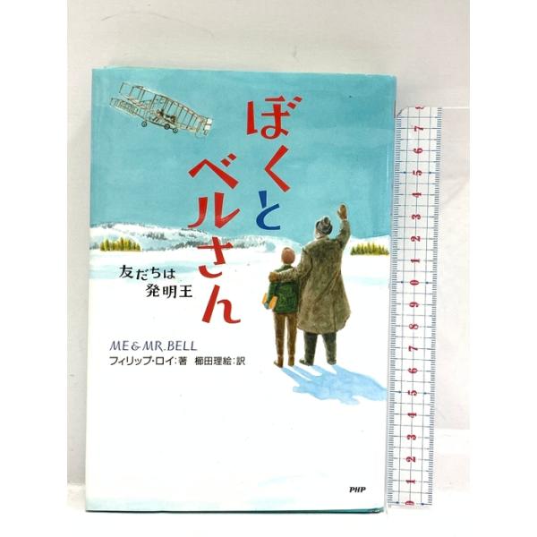 ぼくとベルさん 友だちは発明王 (わたしたちの本棚) PHP研究所 フィリップ・ロイ