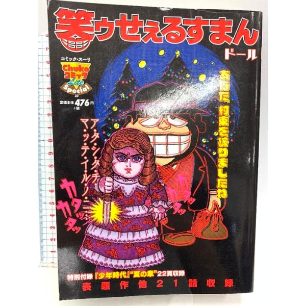 笑ゥせぇるすまんド-ル (中公コミックス-リ) 中央公論新社 藤子不二雄A