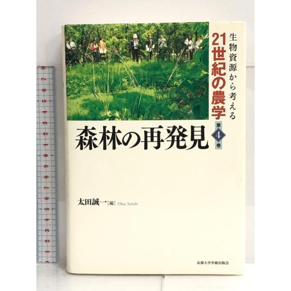 森林の再発見 (生物資源から考える21世紀の農学) 京都大学学術出版会 太田誠一