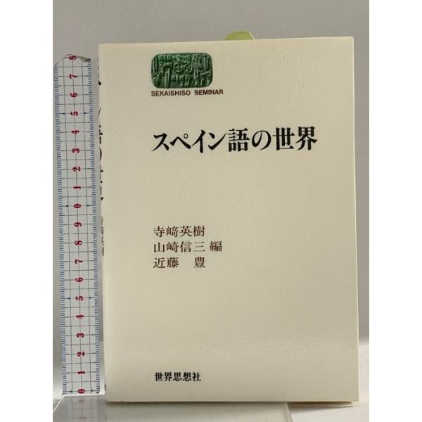 スペイン語の世界 (世界思想ゼミナール) 世界思想社教学社 寺崎 英樹