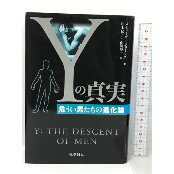 Yの真実-危うい男たちの進化論 化学同人 スティーヴ ジョーンズ