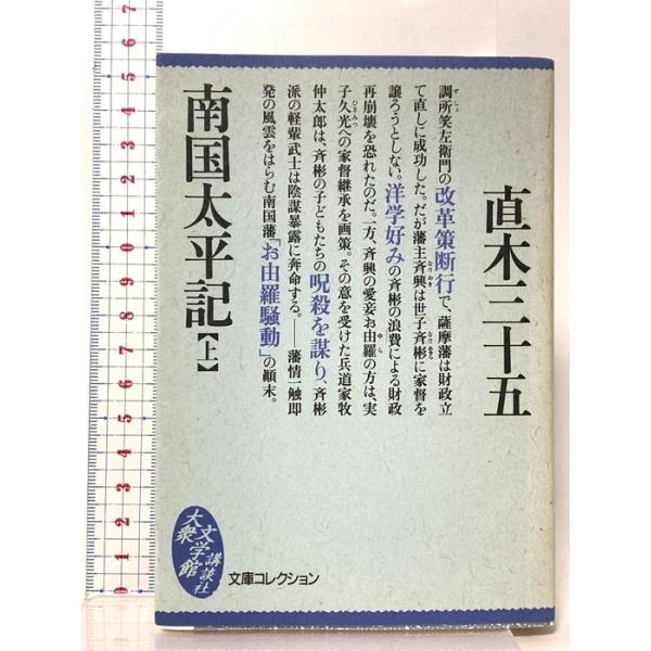 南国太平記 上  講談社 直木 三十五