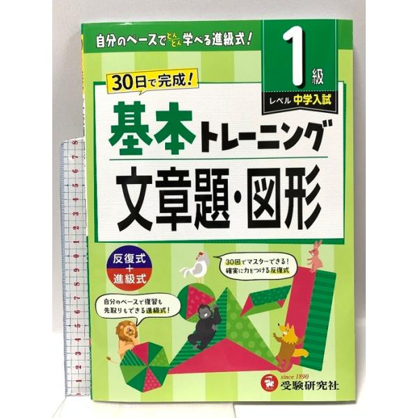 小学　基本トレーニング　文章題・図形【1級】：30日で完成！先取りもできる進級式！ 増進堂・受験研究社 受験研究社