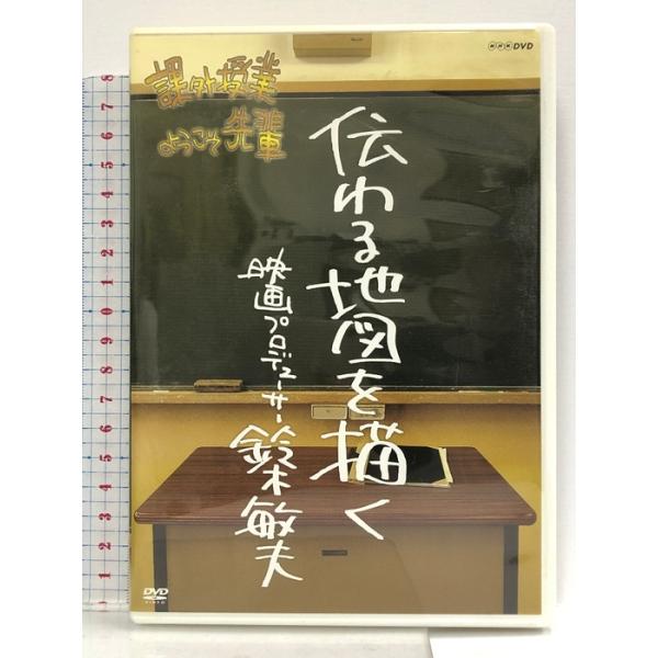 課外授業ようこそ先輩 伝わる地図を描く 映画プロデューサー鈴木敏夫 ＤＶＤ NHKエンタープライズ 鈴木敏夫