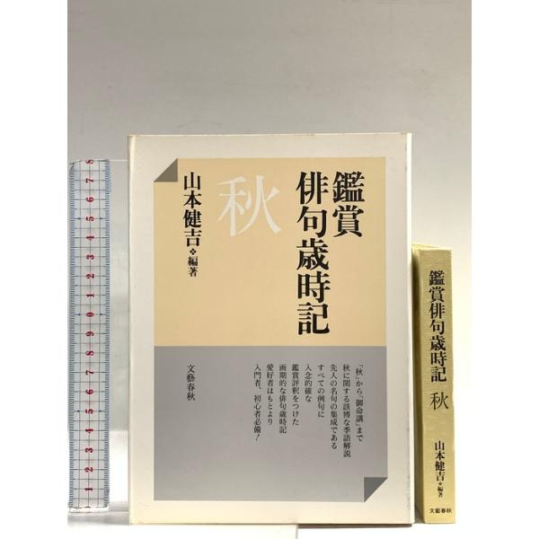 鑑賞俳句歳時記 秋 文藝春秋 山本 健吉