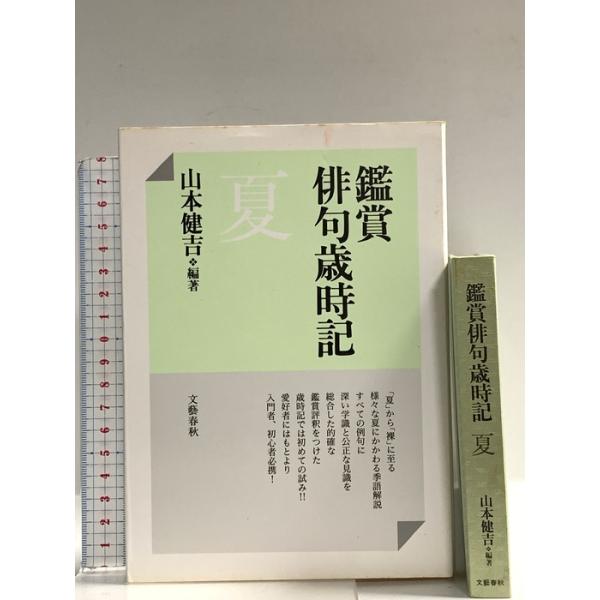 鑑賞俳句歳時記 夏 文藝春秋 山本 健吉