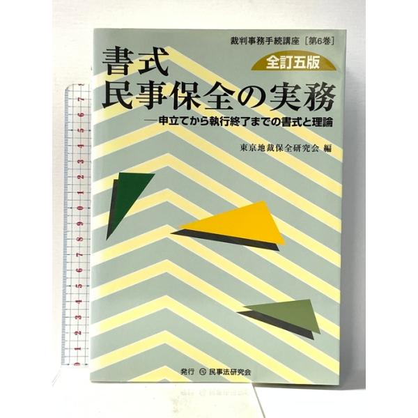 書式 民事保全の実務〔全訂五版〕─申立てから執行終了までの書式と理論 (裁判事務手続講座) 民事法研究会 東京地裁保全研究会