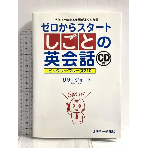 ゼロからスタートしごとの英会話 ジェイ・リサーチ出版 リサ ヴォート