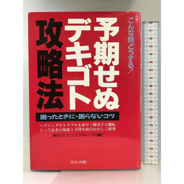 予期せぬデキゴト攻略法: こんな時どうする 困った時に・困らないコツ 青年書館 現代マスコミグループ