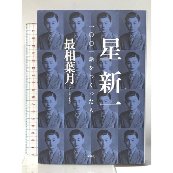 星新一　一〇〇一話をつくった人 新潮社 最相 葉月