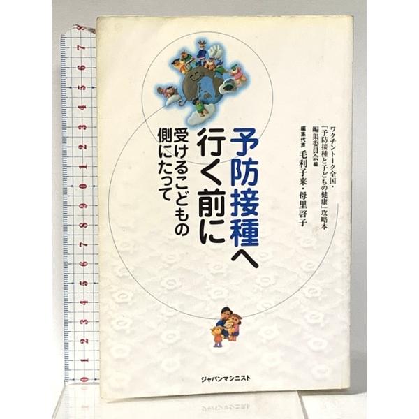 予防接種へ行く前に: 受けるこどもの側にたって ジャパンマシニスト社 毛利子来・母里啓子