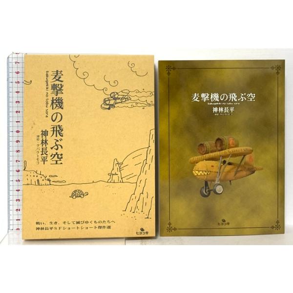 麦撃機の飛ぶ空 ヒヨコ舎 神林長平