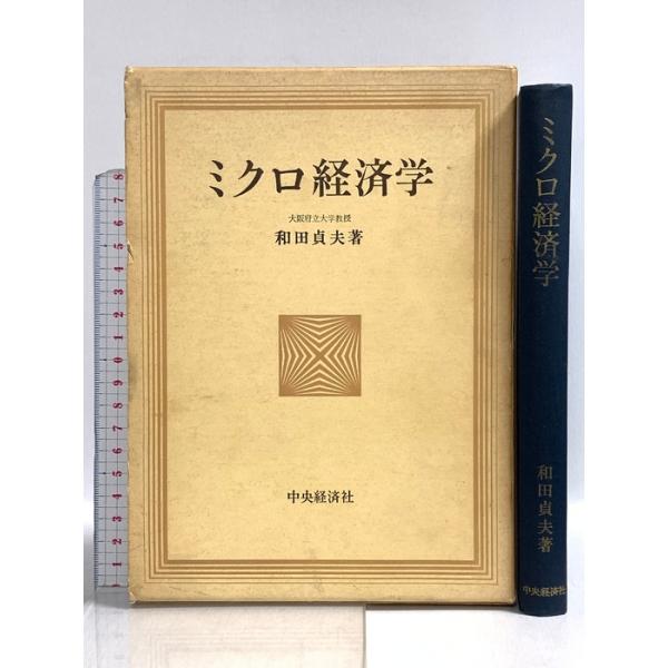 ミクロ経済学 中央経済社 和田貞夫
